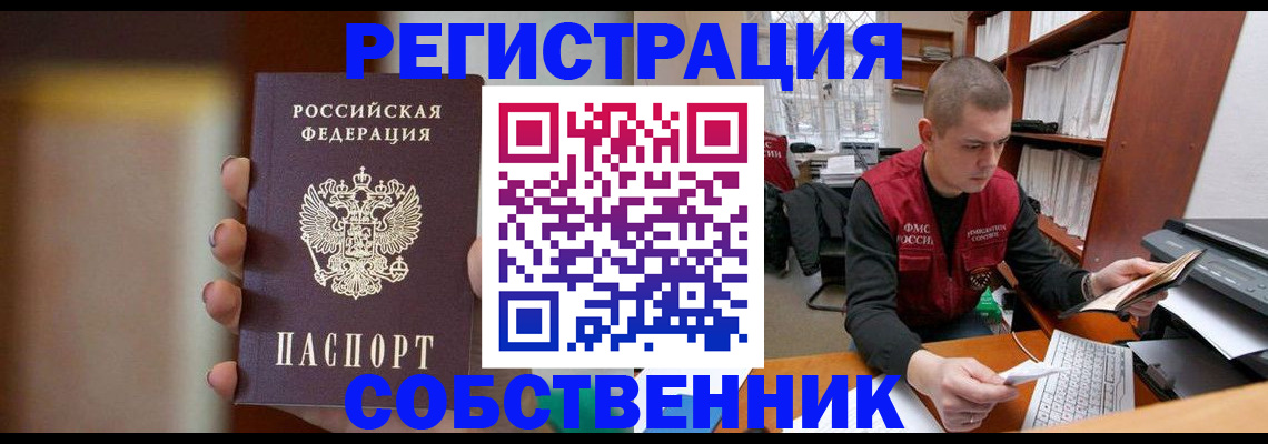 временная регистрация собственник в Саяногорске